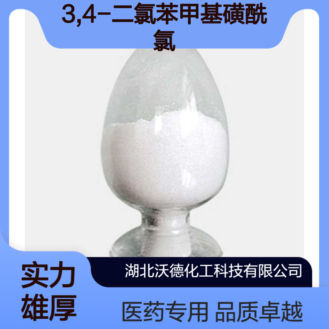 3,4-二氯苯甲基磺酰氯98-31-7用作医药化工合成中间体