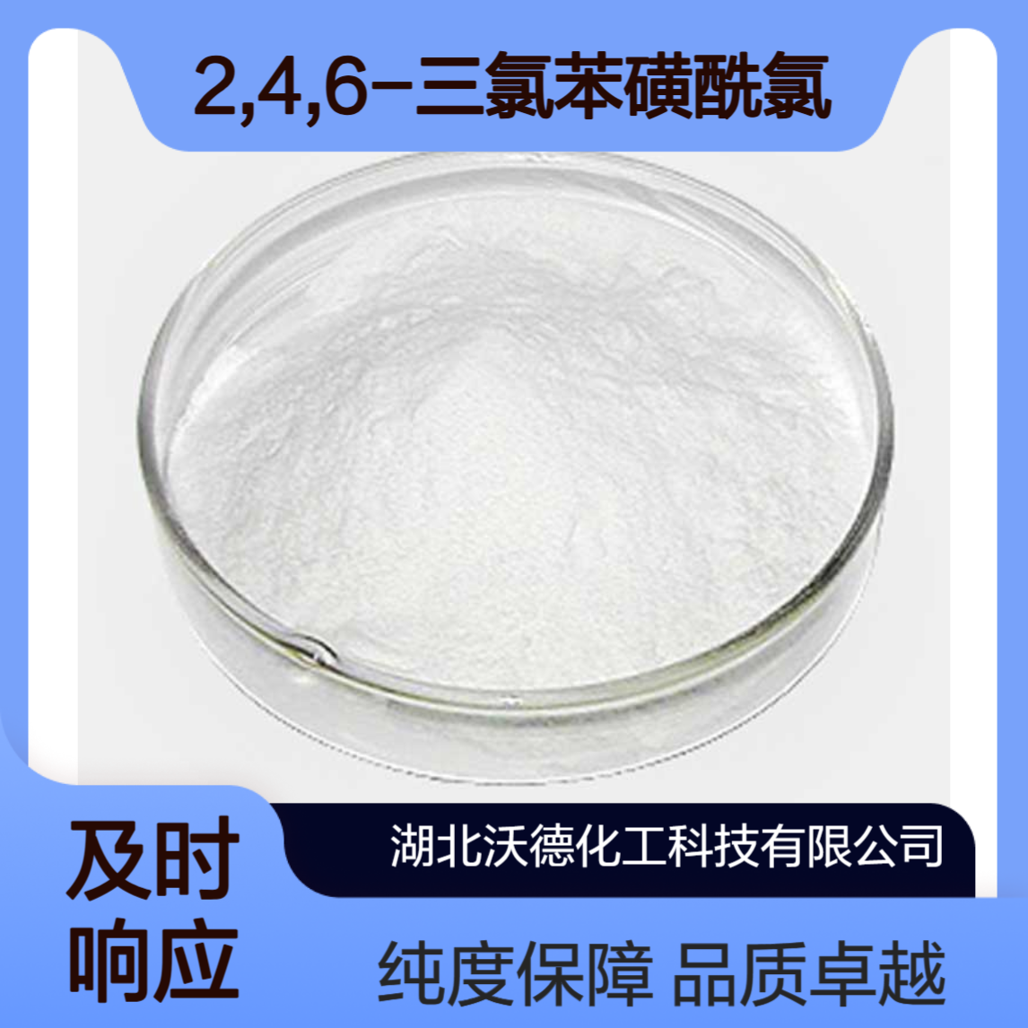 2,4,6-三氯苯磺酰氯51527-73-2有机合成精细化工原料