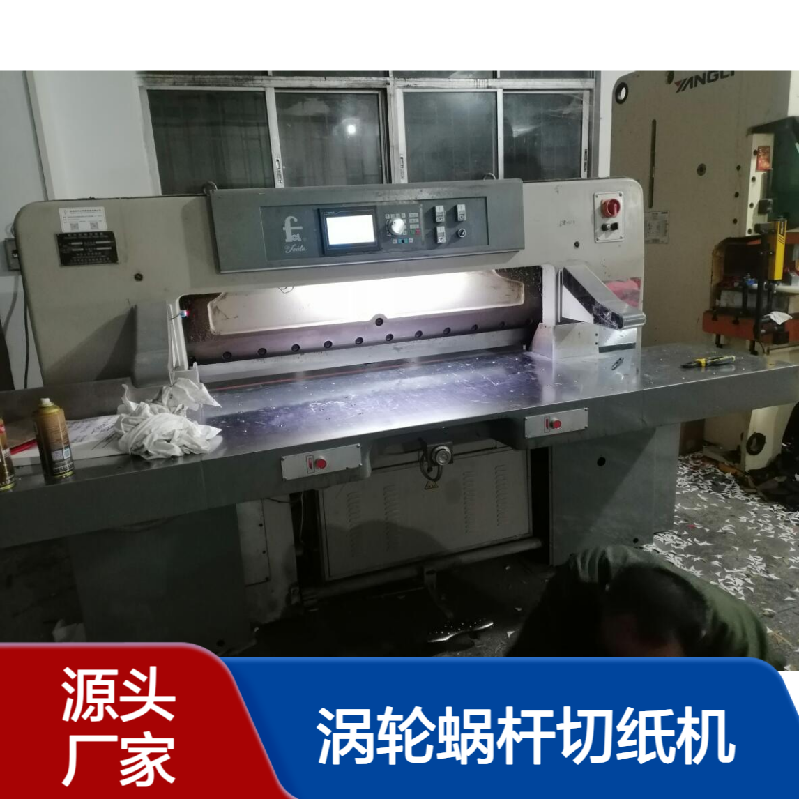 二手申威达1300伺服电脑液压涡轮蜗杆切纸机出售