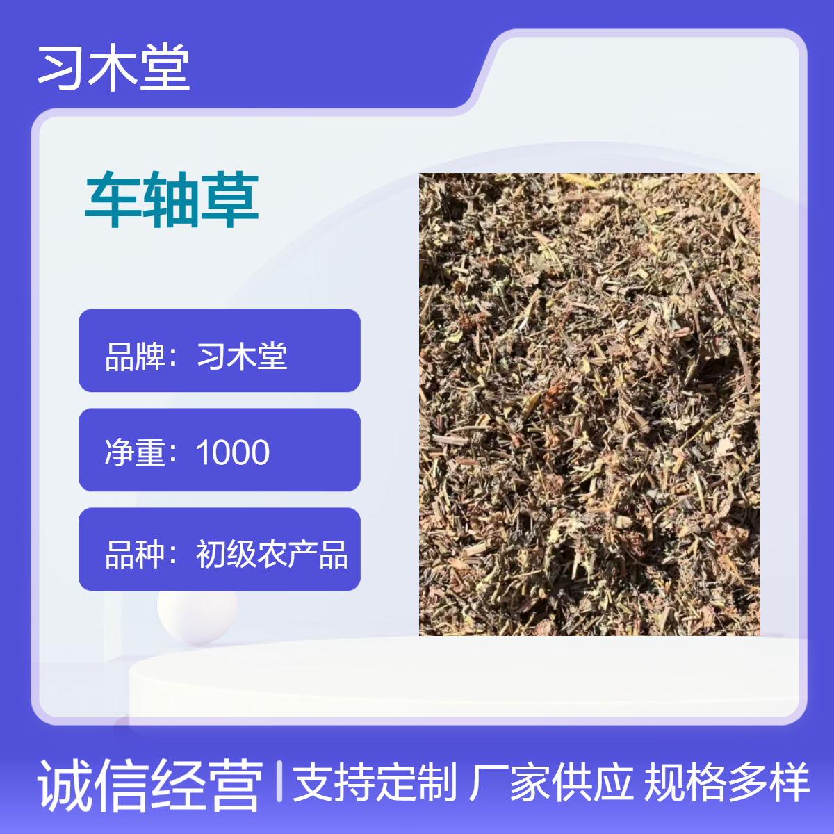 供应 中草药 车轴草 无硫 新货 质量保证 1000g 袋装 初级农产品