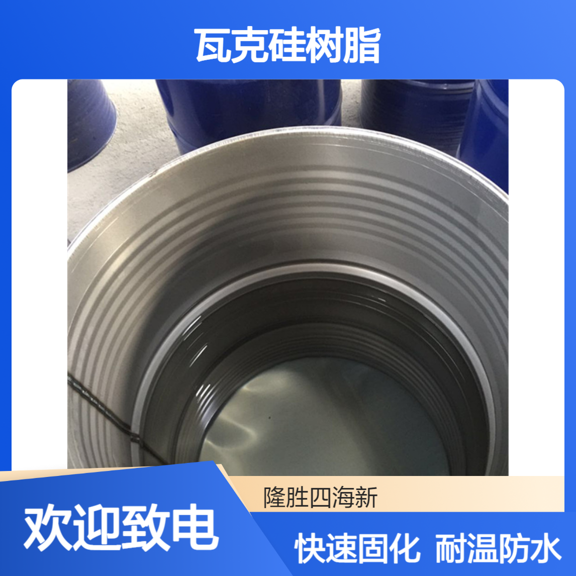 对标瓦克硅树脂MSE100 无溶剂型 含烷氧基基团 快速固化 疏水耐高温