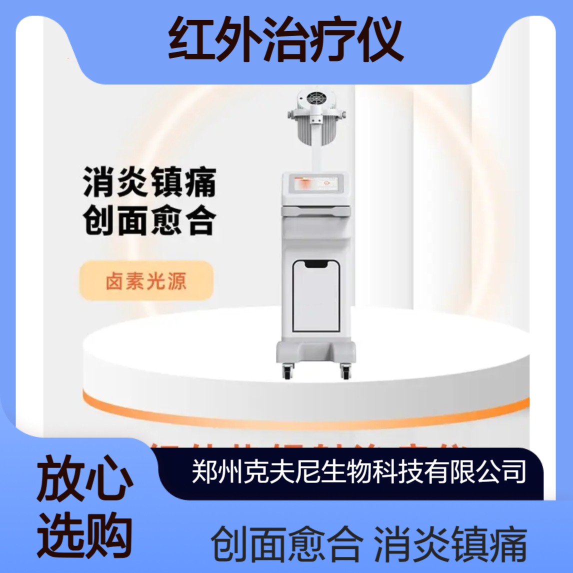 红外治疗仪 热辐射 高能三层过滤 卤素灯源 近红外 升级版威伐光