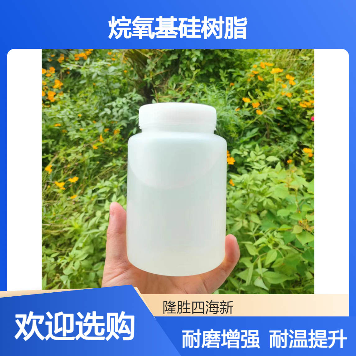 隆胜 SH-3021烷氧基硅树脂 用于液体硅胶耐磨 提升耐温性能 加入方便