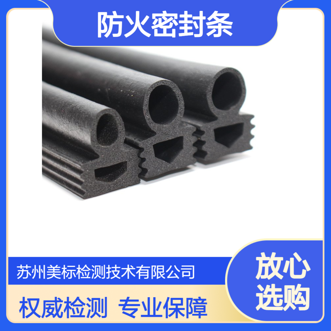 防火密封条耐火性能测试 苏州美标 专业第三方实验室