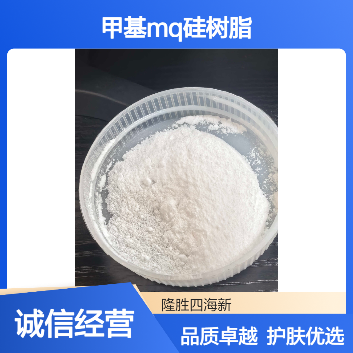 SH-5204P 甲基MQ硅树脂 三甲基硅烷氧基硅酸酯护肤品原料 有机硅成膜