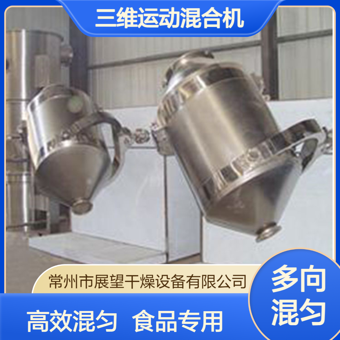 三维运动混合机 展望 粉粒料多向混匀机 食品行业粉末颗粒料预混合