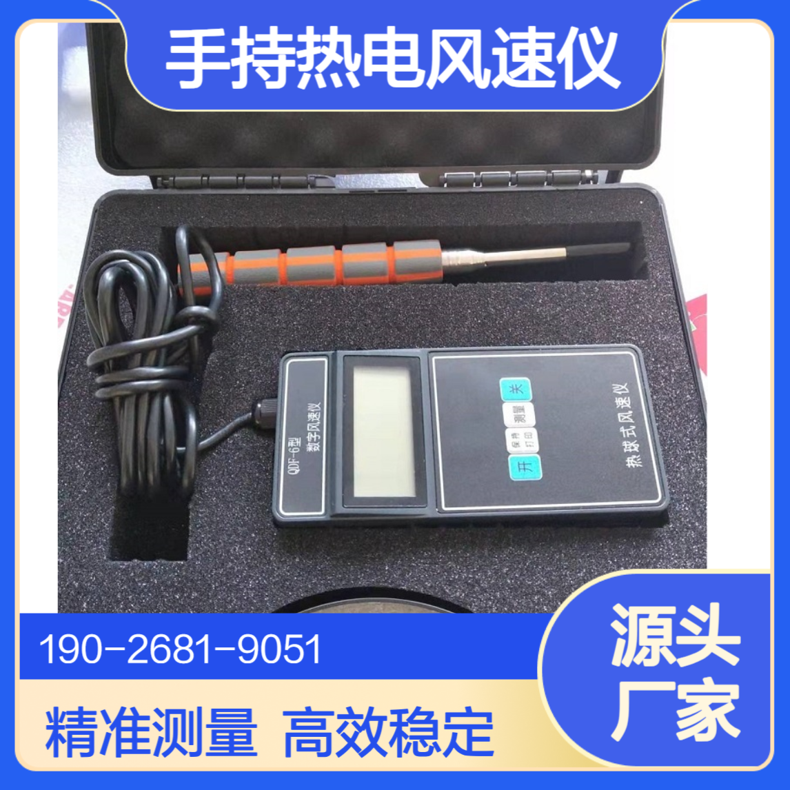 手持热电式/热线式风速仪厂家QDF-6系列招投标技术参数投标