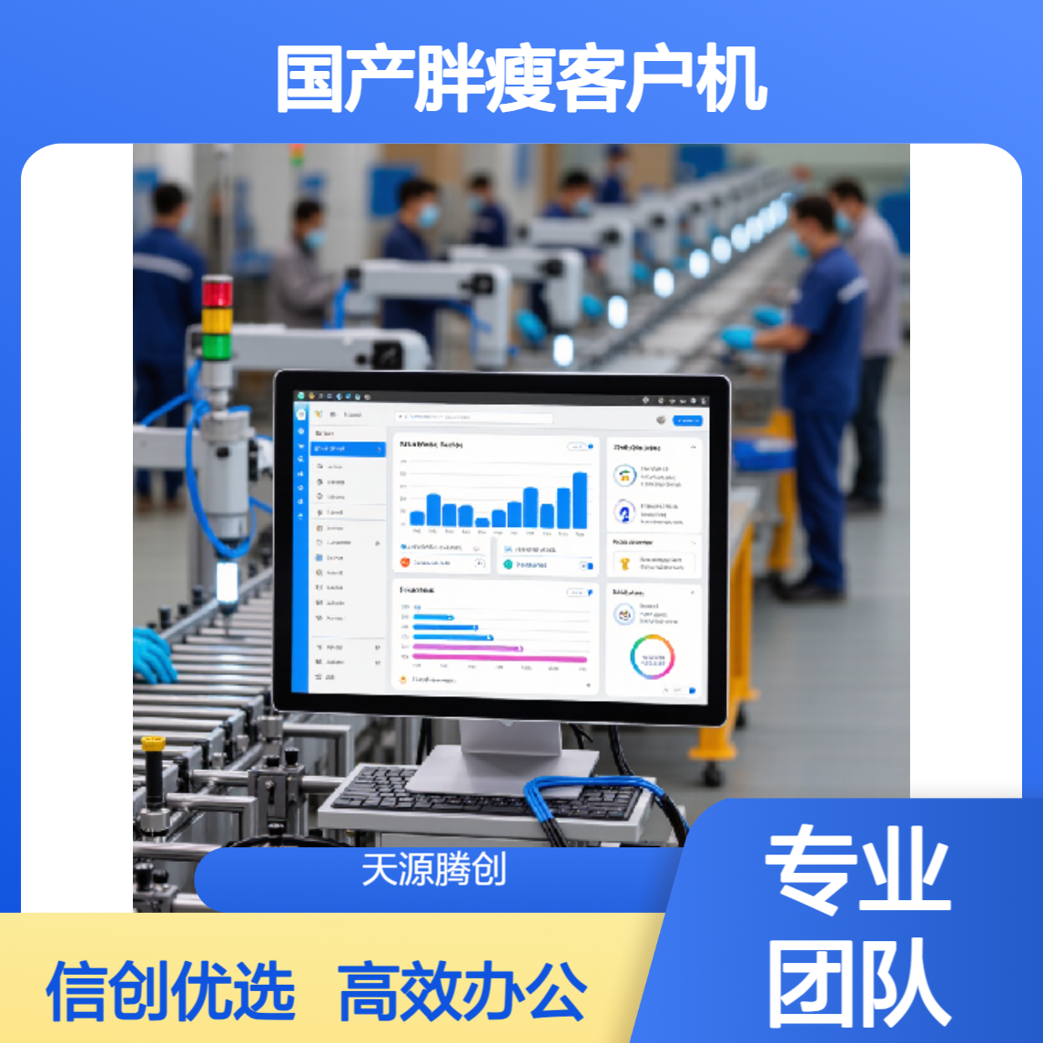 科研单位云办公 信创云桌面软件 国产胖瘦客户机