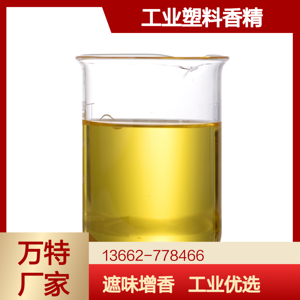 万特厂家 塑料再生料遮味去味增香用工业级香精香料 透明液体