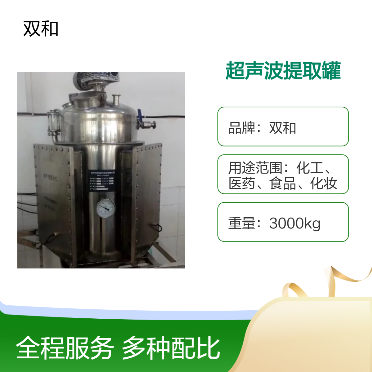 双和3.5Kw超声波提取罐 380v电压 60Kw电机 高效提取设备