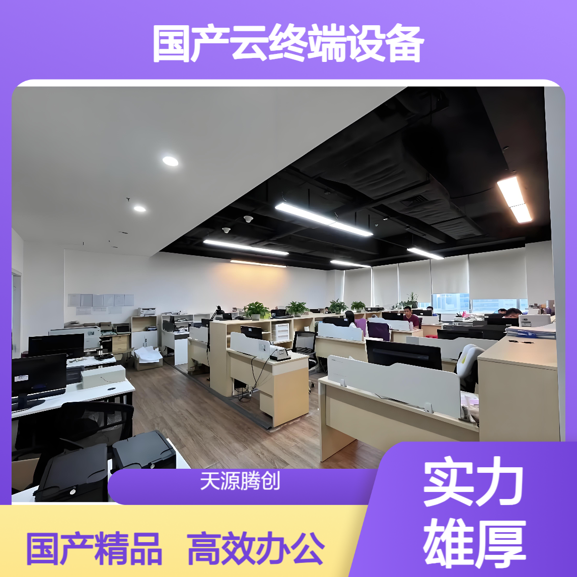 科研单位云办公设备 国产瘦客户机 腾创TC-Cloud云桌面