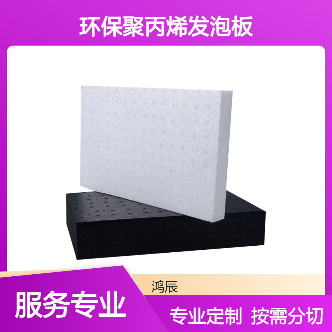 专业定制EPP泡沫板材 黑白环保聚丙烯发泡板 尺寸厚度按需分切