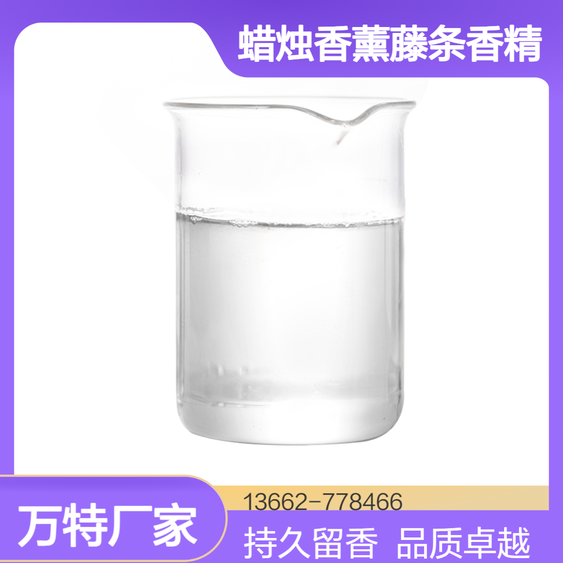 香水型蜡烛香薰藤条香精 日化日用级油溶水溶液体