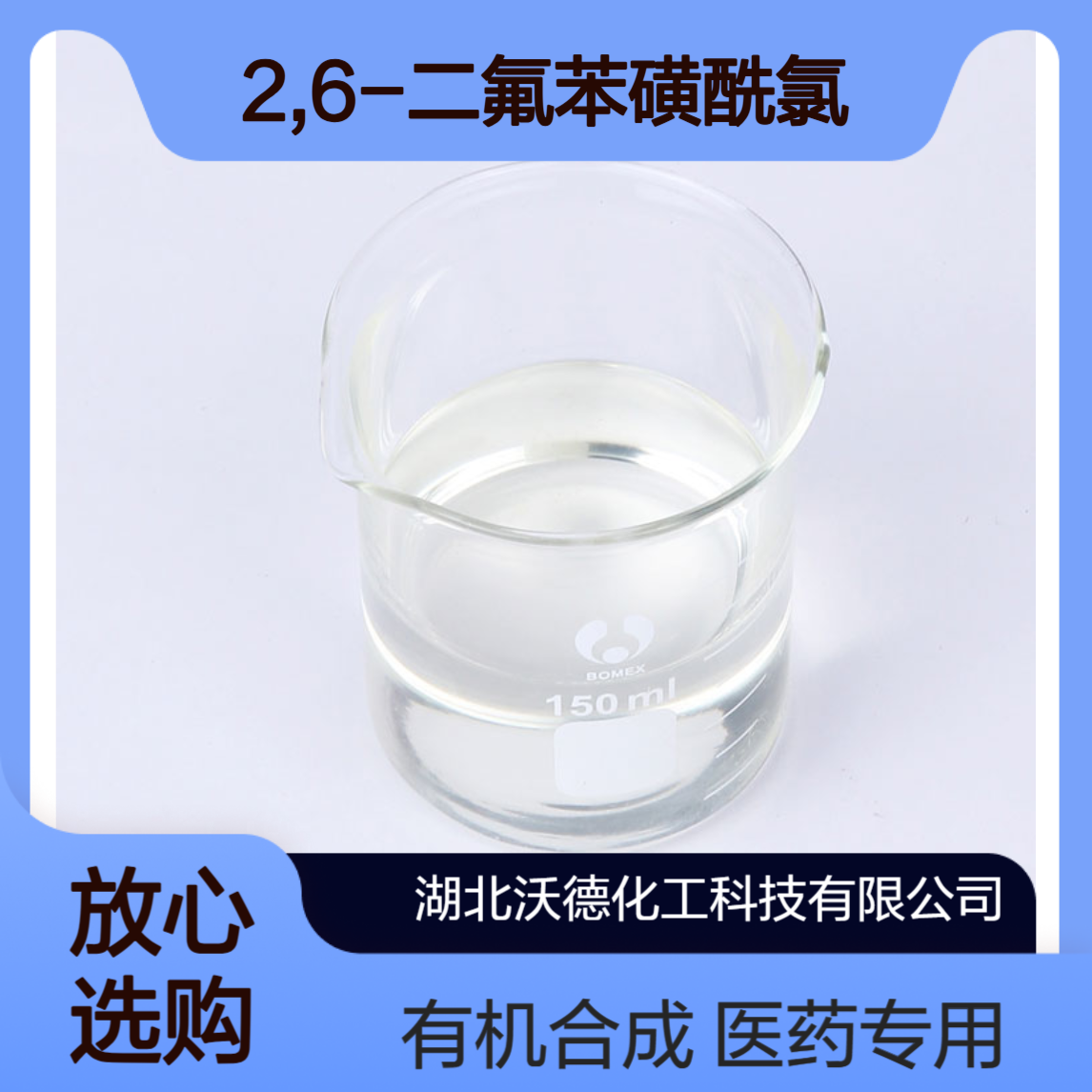 2,6-二氟苯磺酰氯60230-36-6用作医药化学与有机合成中间体