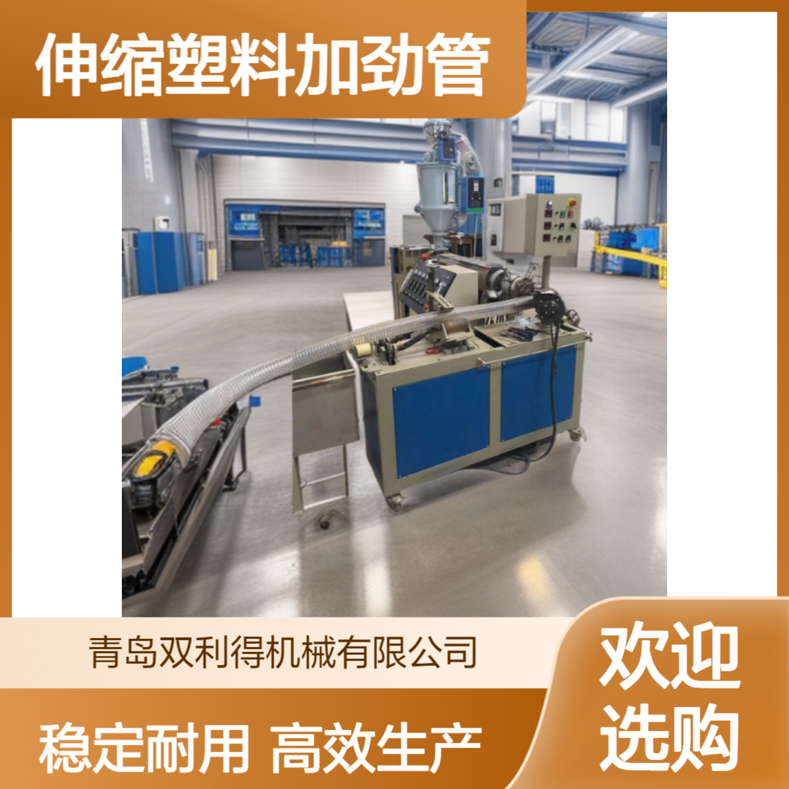 伸缩塑料加劲管生产线pu通风管设备双利得定制