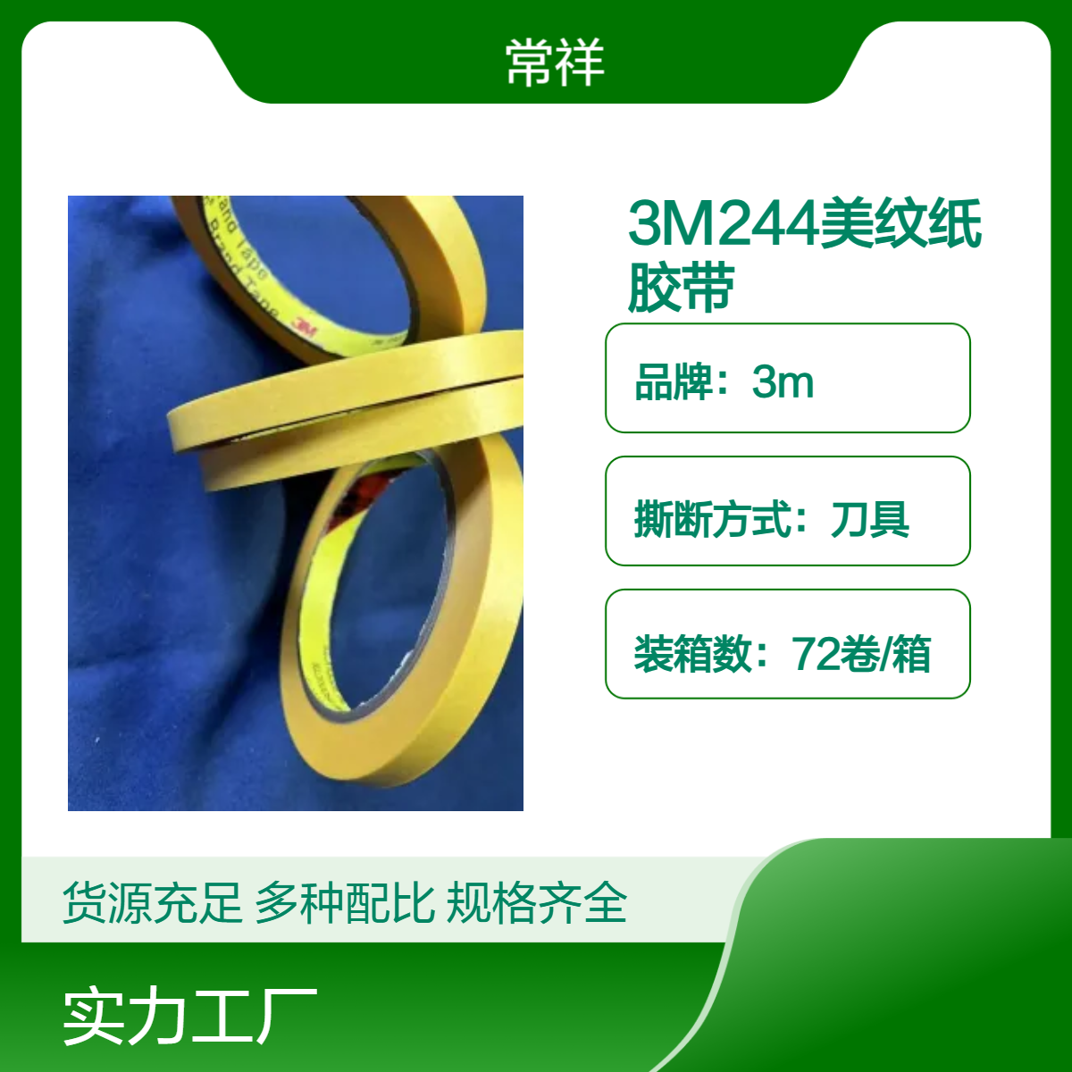 3M244美纹纸胶带 刀具易撕 72卷/箱整箱供应 高效遮蔽