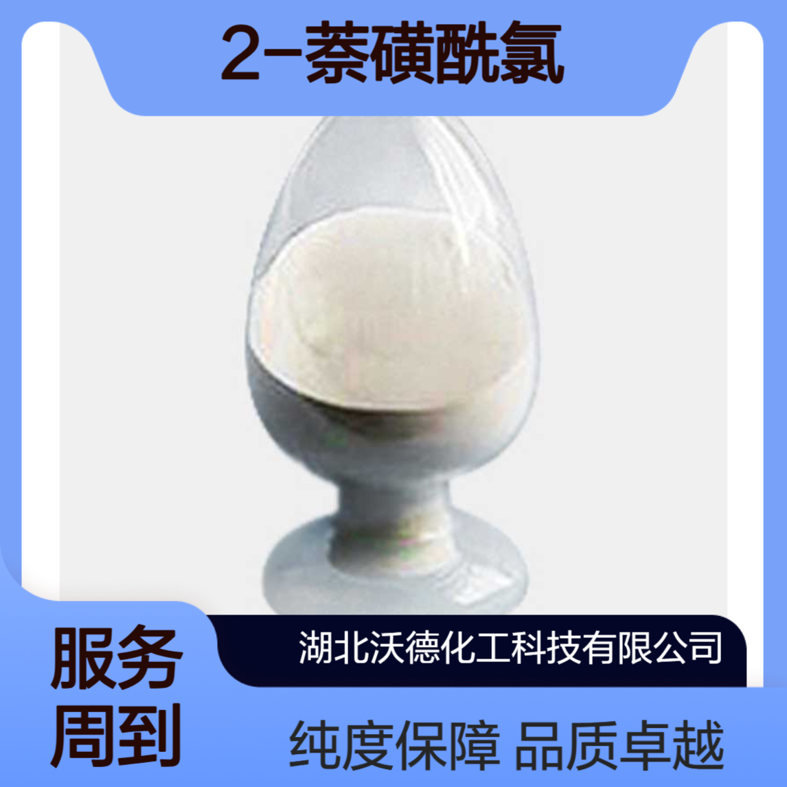 2-萘磺酰氯93-11-8有机合成材料中间体、化学试剂