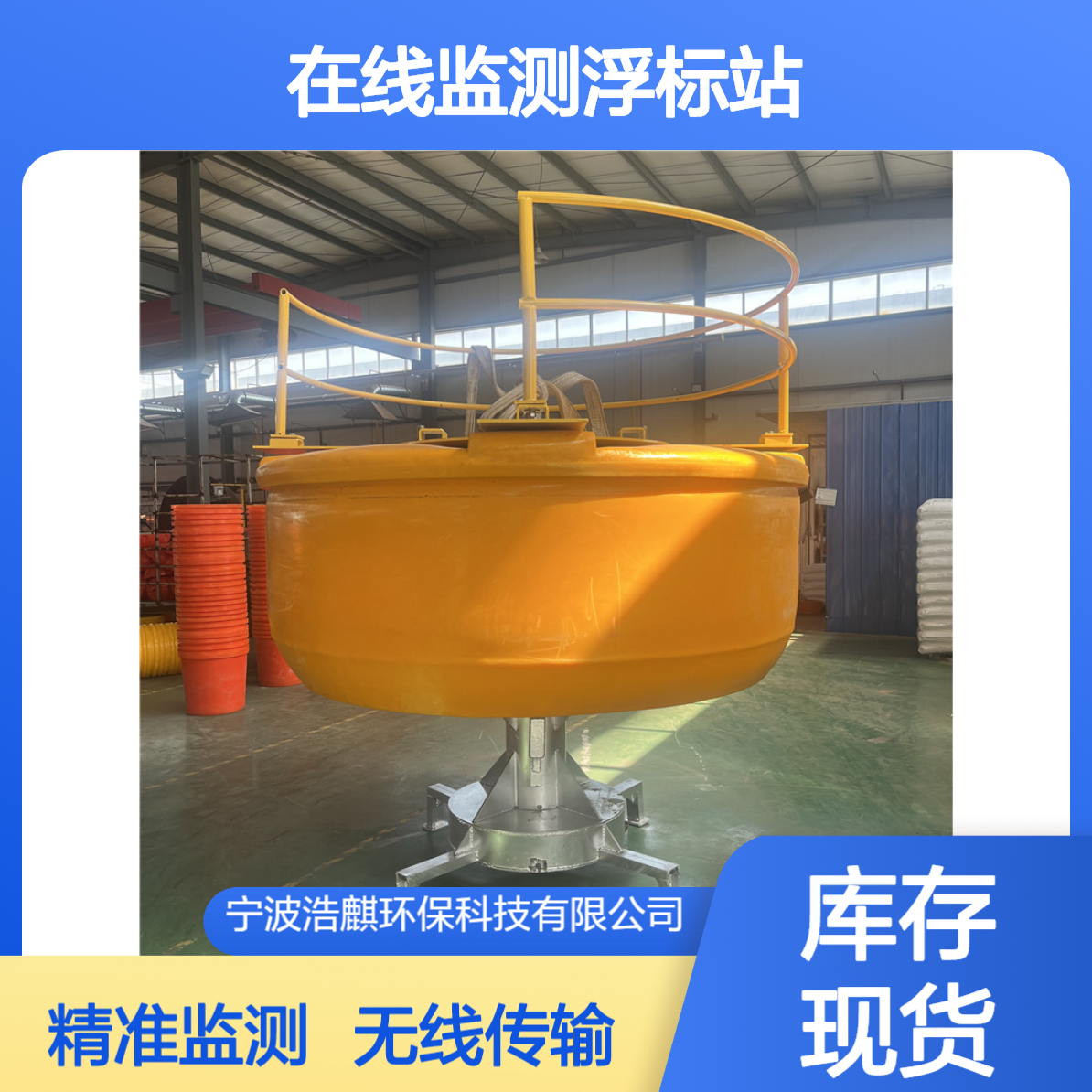 直径2.3米水环境在线监测浮标站无线传输订做