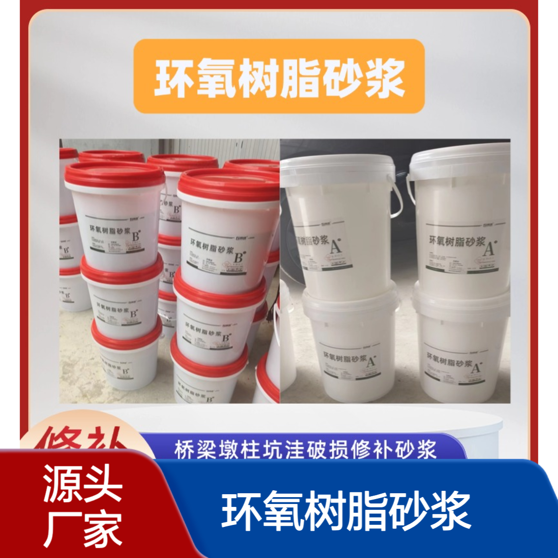 P型环氧树脂砂浆 混凝土表面防护与强化抗压强度60兆帕以上