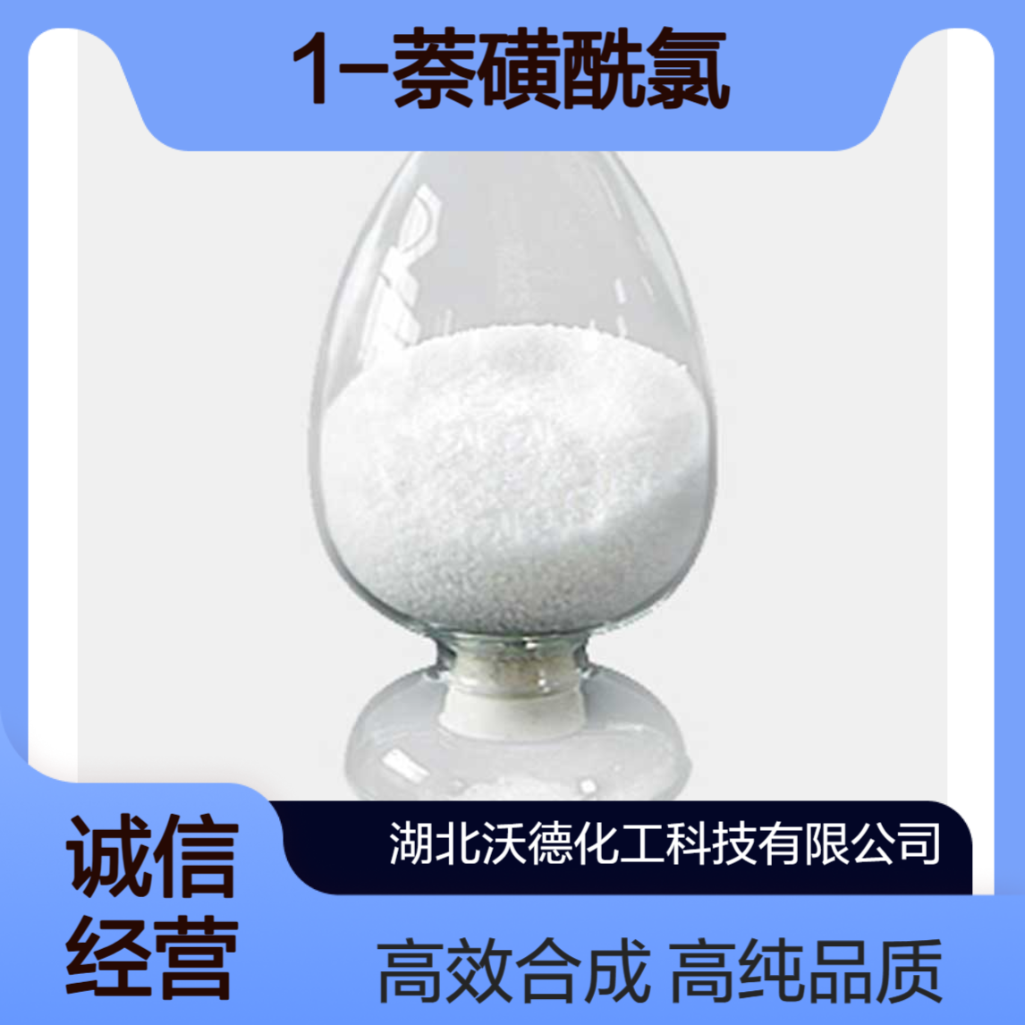 1-萘磺酰氯85-46-1有机合成精细化工中间体含量98%