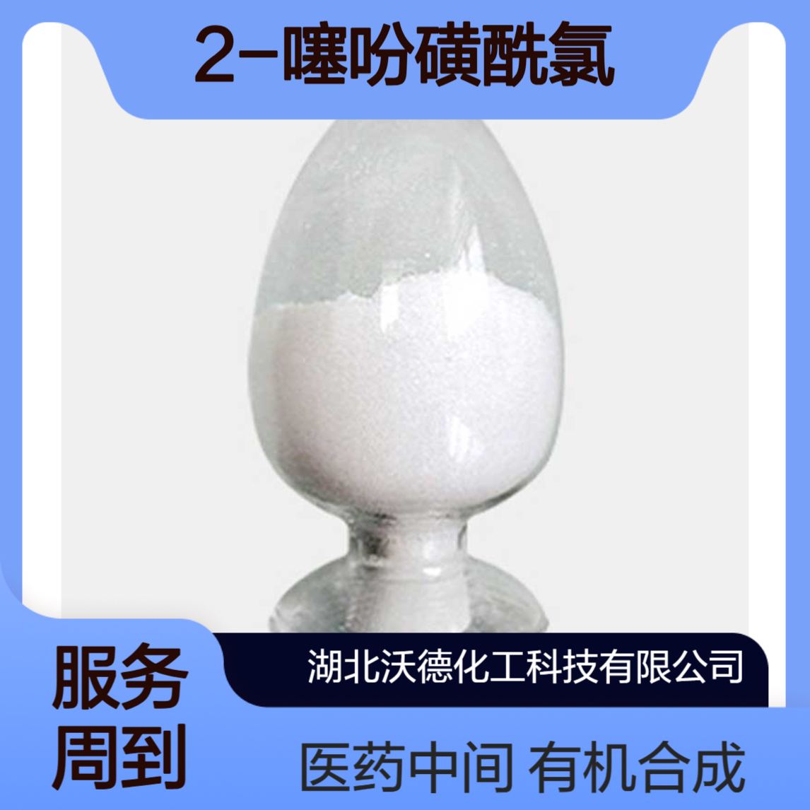 2-噻吩磺酰氯16629-19-9有机合成医药中间体