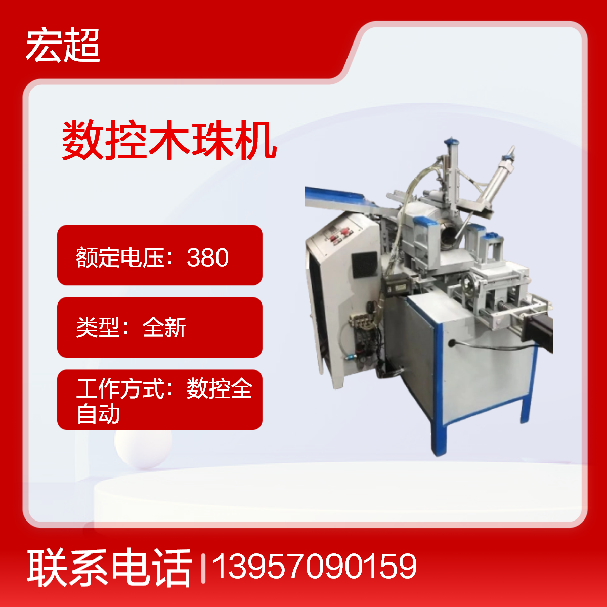 数控木珠机 4.5kW全自动60mm厚150mm长木珠加工机宏超380V