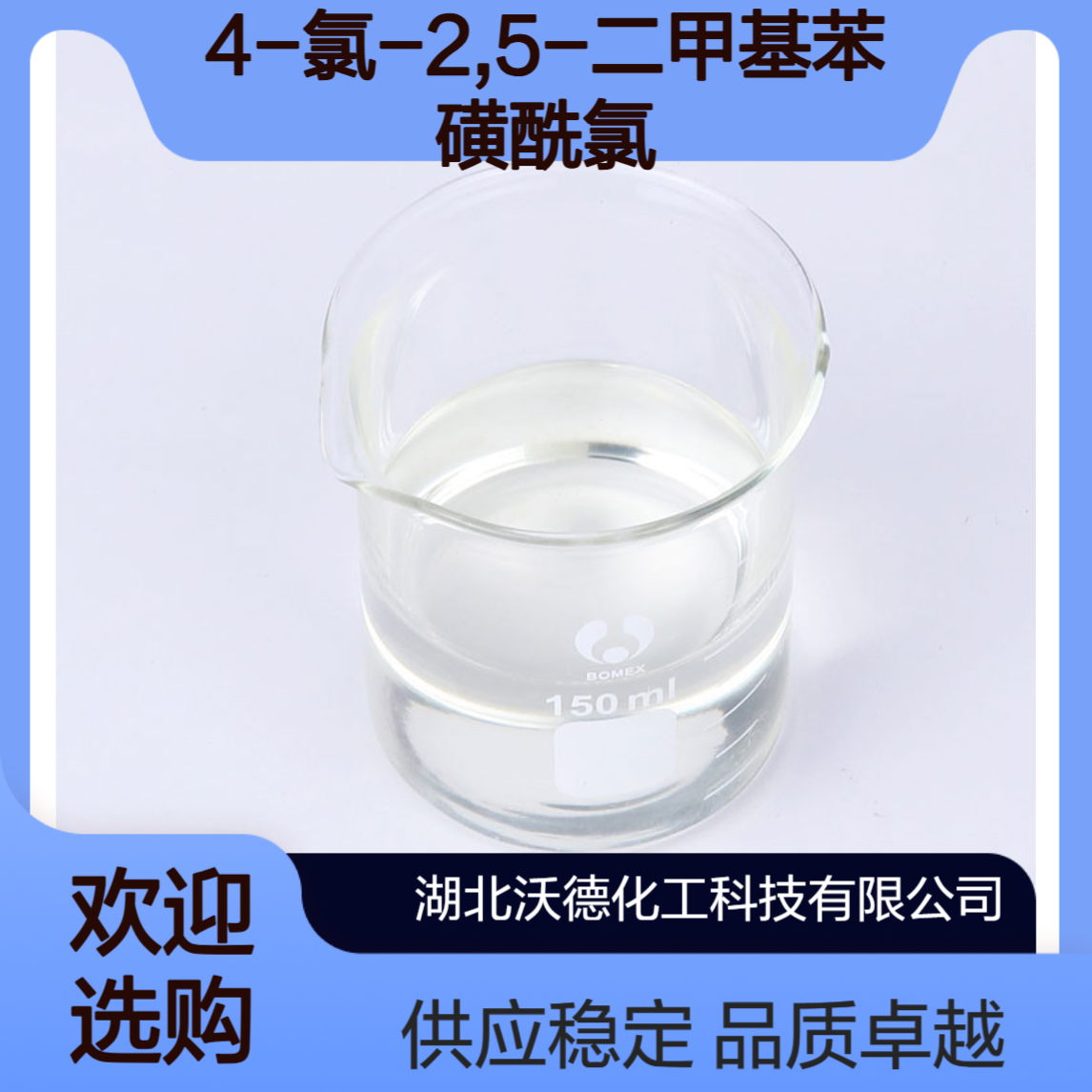 4-氯-2,5-二甲基苯磺酰氯145980-63-8有机合成中间体