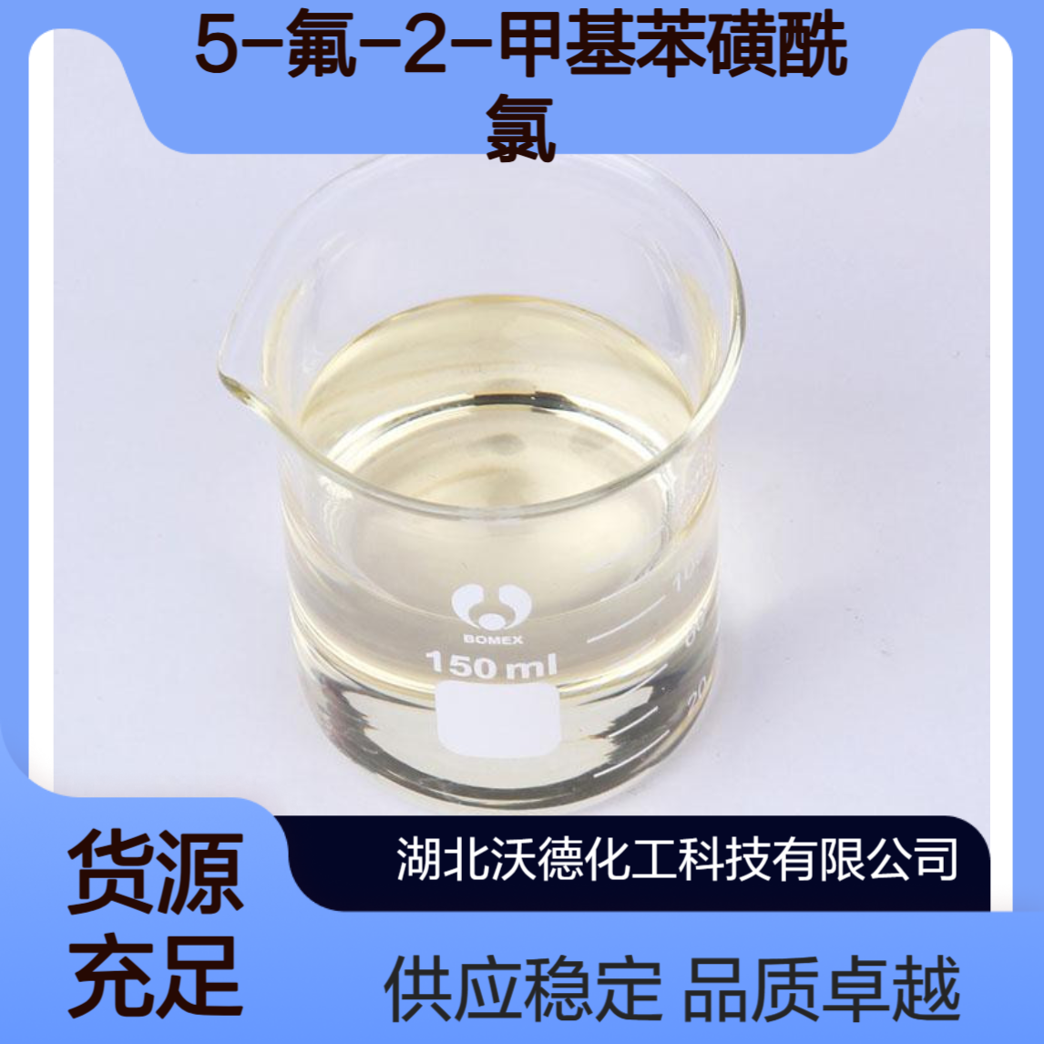 5-氟-2-甲基苯磺酰氯445-05-6有机合成精细化工原料