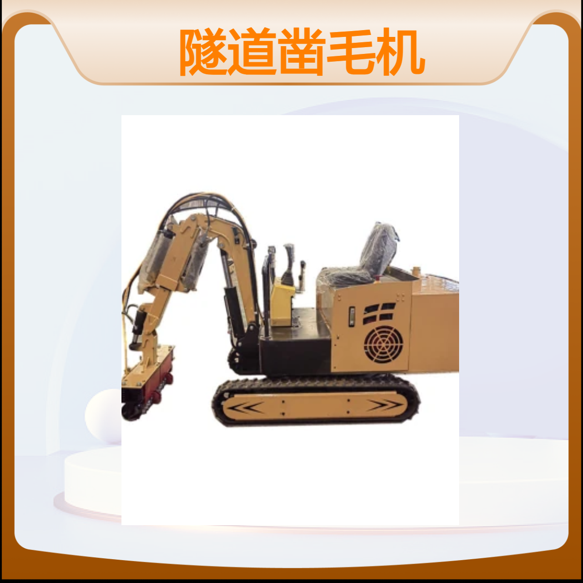 路邦机隧道凿毛机 弧形二衬履带式打毛机 矮边墙剔毛机