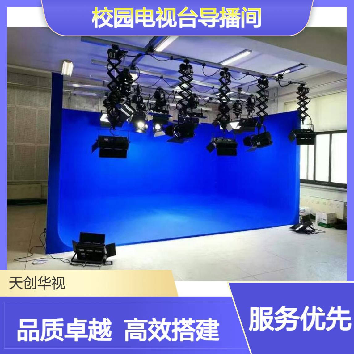 天创华视 真三维虚拟演播室系统 直播间搭建 校园电视台导播间