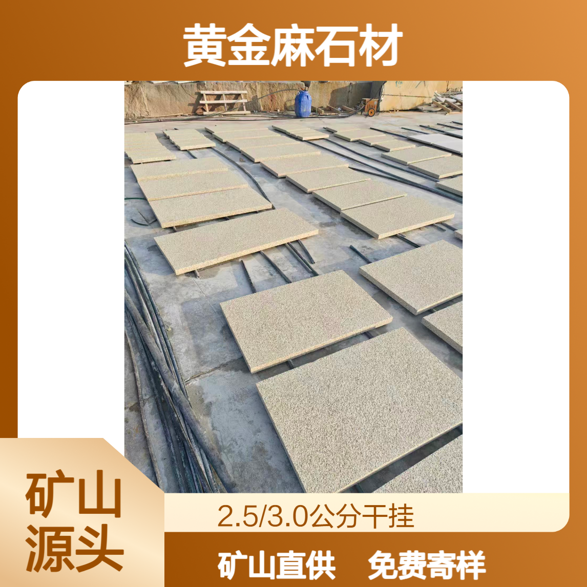 黄金麻石材 荔枝面加工方式 工程干挂地铺使用 矿山石业 好质量 好维护