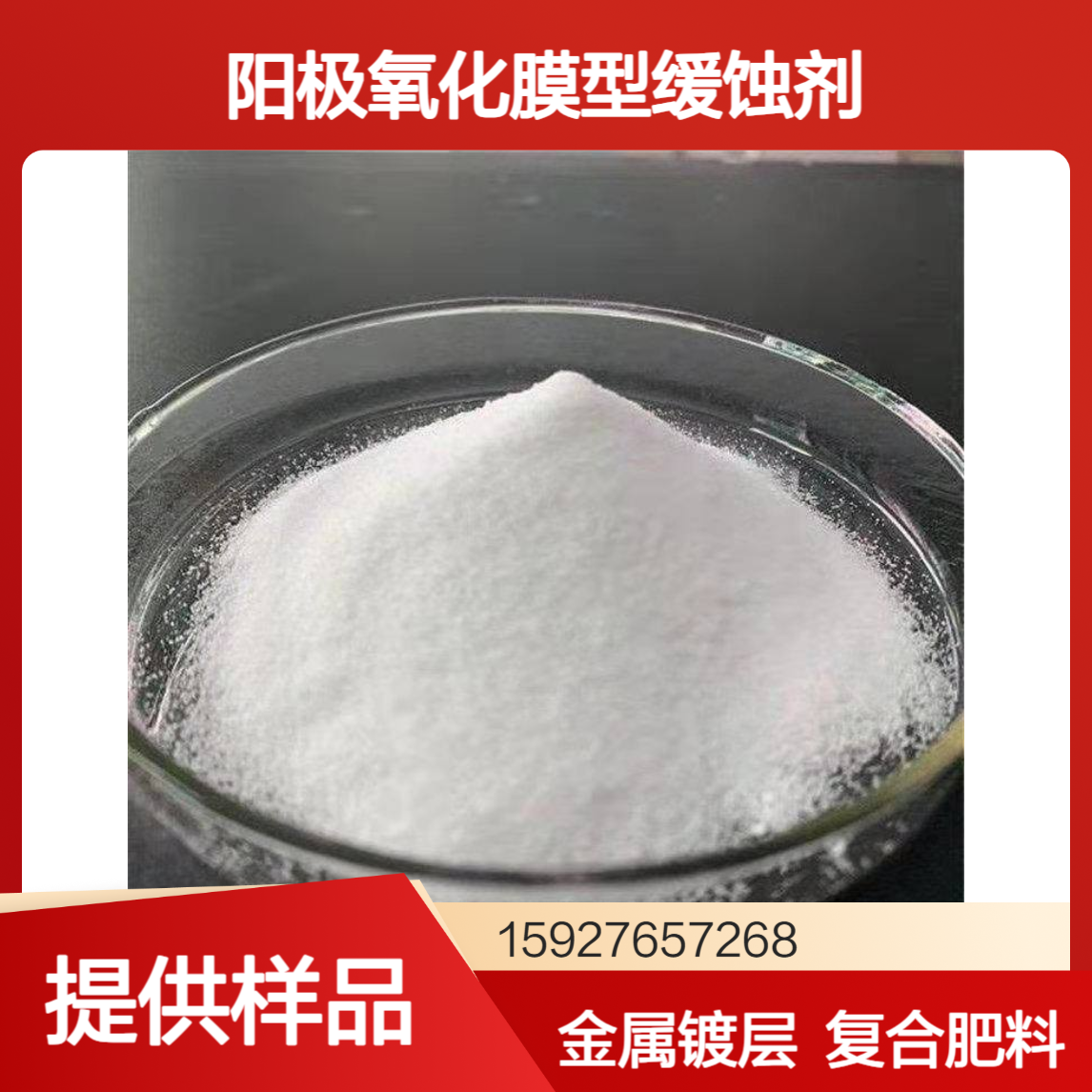 钼酸钠 99%含量 阳极氧化膜型缓蚀剂 金属镀层添加 氯离子50PPM 可拆零