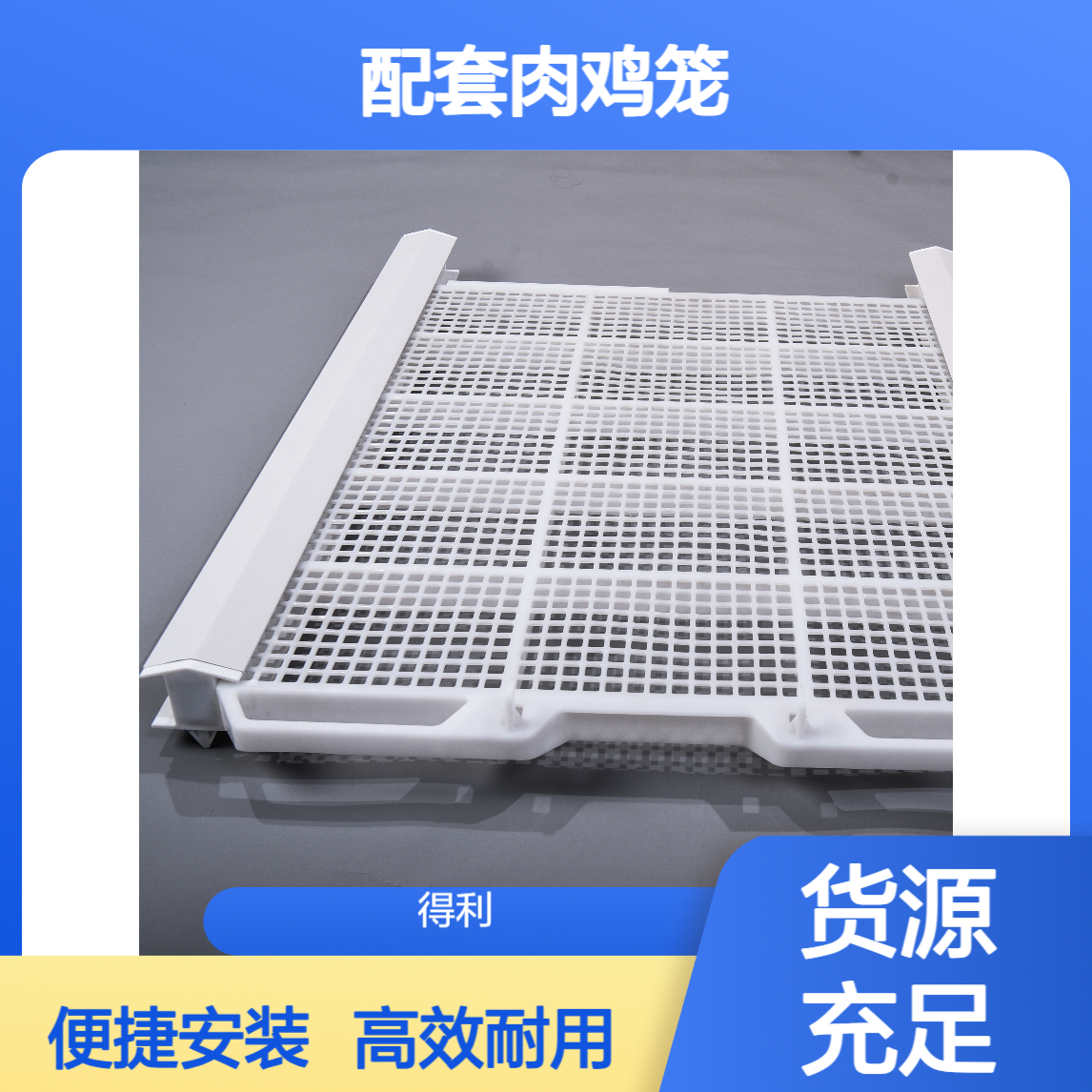 自动出鸡笼用的抽拉地板 配套肉鸡笼具塑料漏粪板厂家