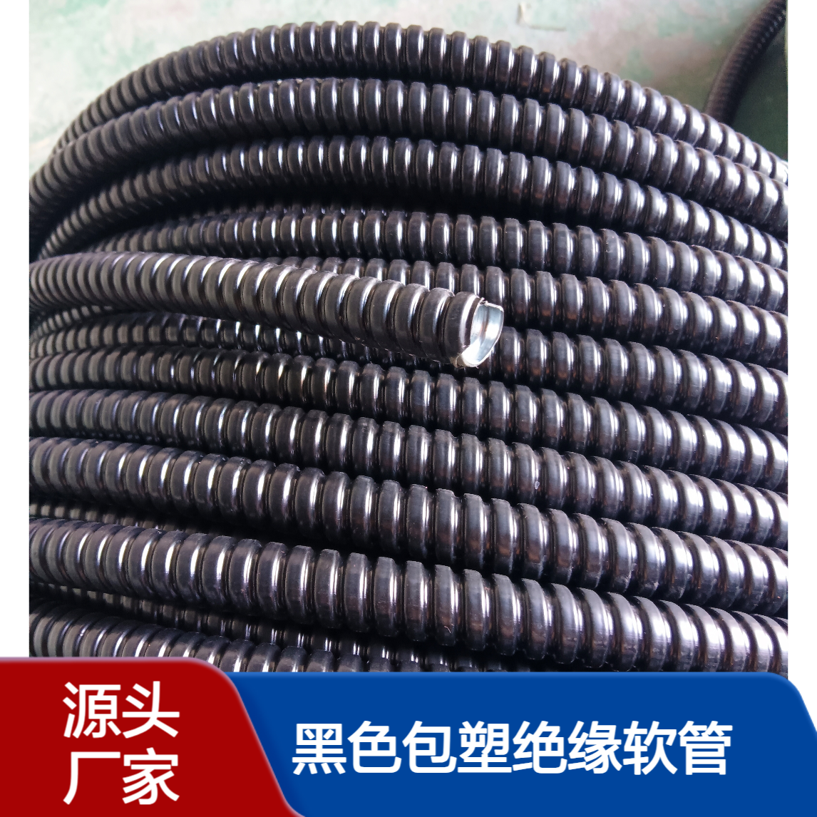 PVC黑色包塑绝缘软管 防水防油耐高温金属穿线管 电线保护套管