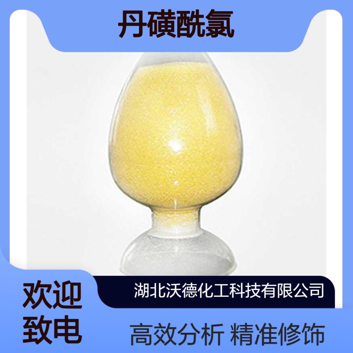 丹磺酰氯605-65-2用于修饰氨基酸, 蛋白质测序和氨基酸分析