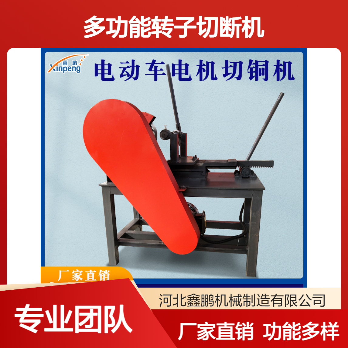 鑫鹏电动车后轮切铜机 吊扇头切割机 多功能转子切断机