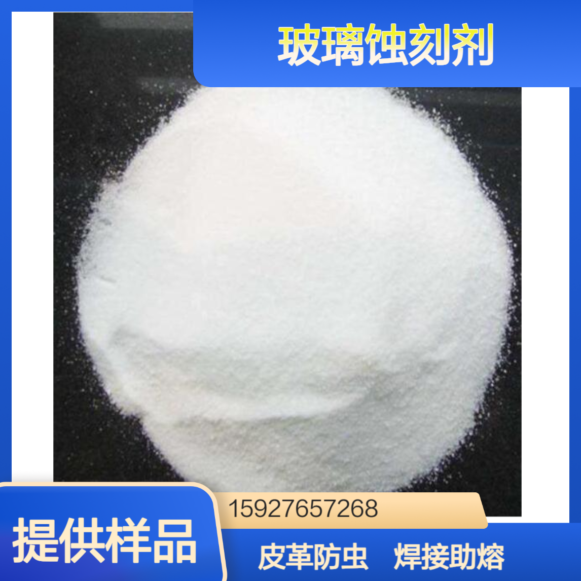 98%含量 氟化氢钠 玻璃蚀刻剂 焊接助熔剂 皮革防虫 白色结晶 小量拆零