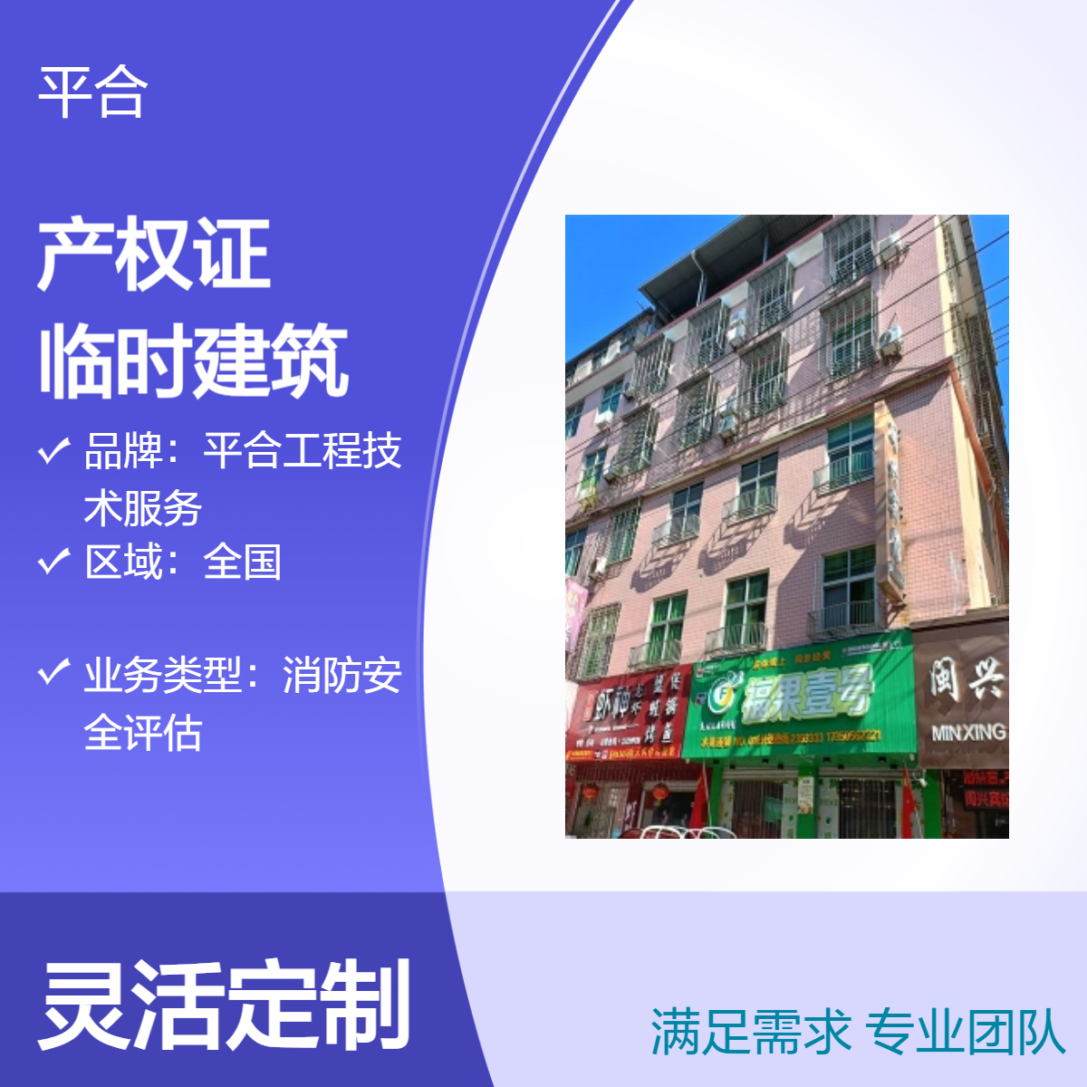 房屋办产权证检测鉴定：临时建筑转永久，检测达标是前提