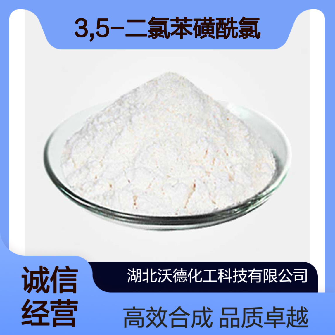 3,5-二氯苯磺酰氯705-21-5有机合成精细化工中间体