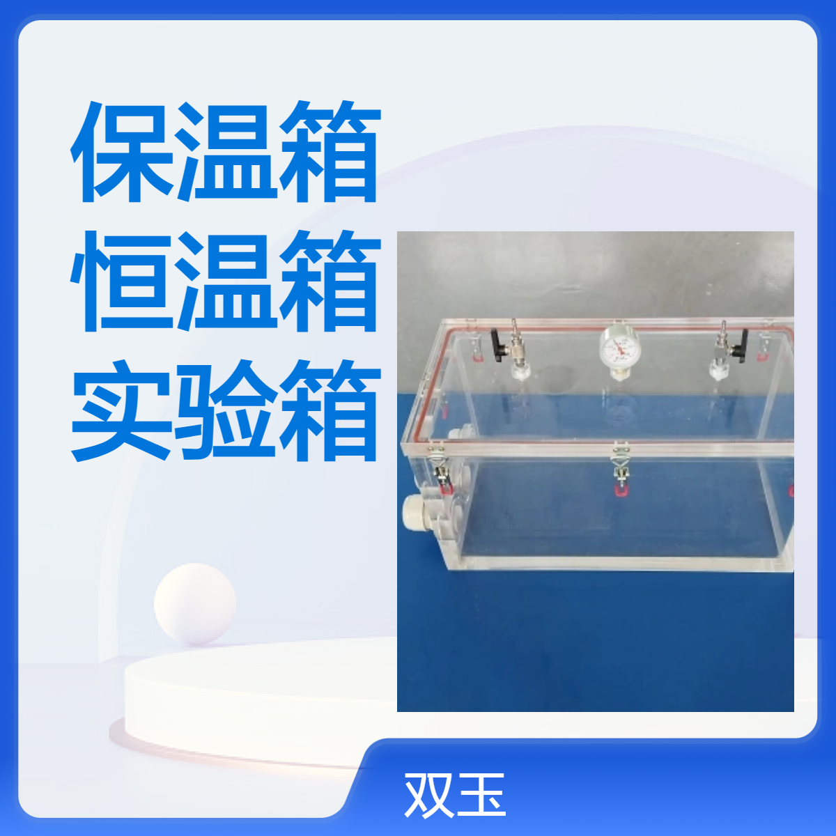 厌氧保温箱全透明恒温箱有机玻璃恒温实验箱定做