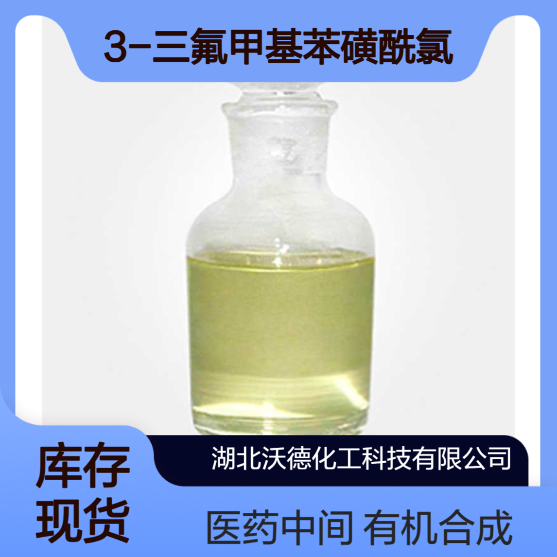 3-三氟甲基苯磺酰氯777-44-6有机合成医药中间体