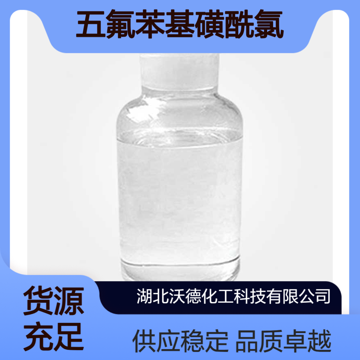 五氟苯基磺酰氯832-53-1有机合成医药中间体