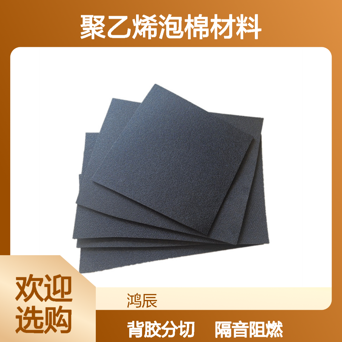 鸿辰定制XPE泡棉 建筑屋顶隔音阻燃聚乙烯泡棉材料 背胶分切
