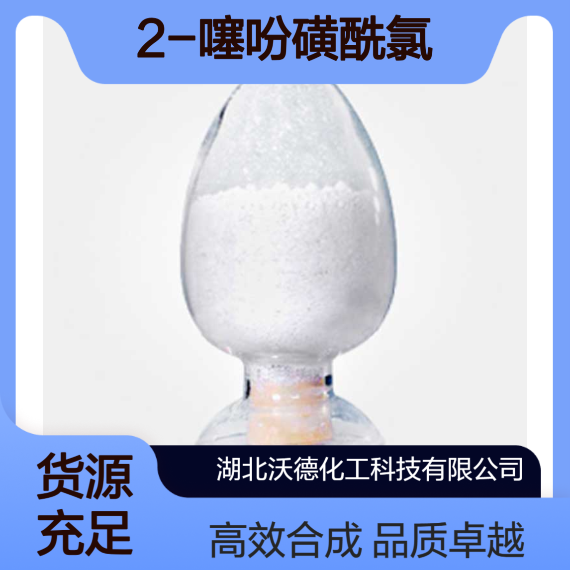 2-噻吩磺酰氯16629-19-9有机合成医药中间体