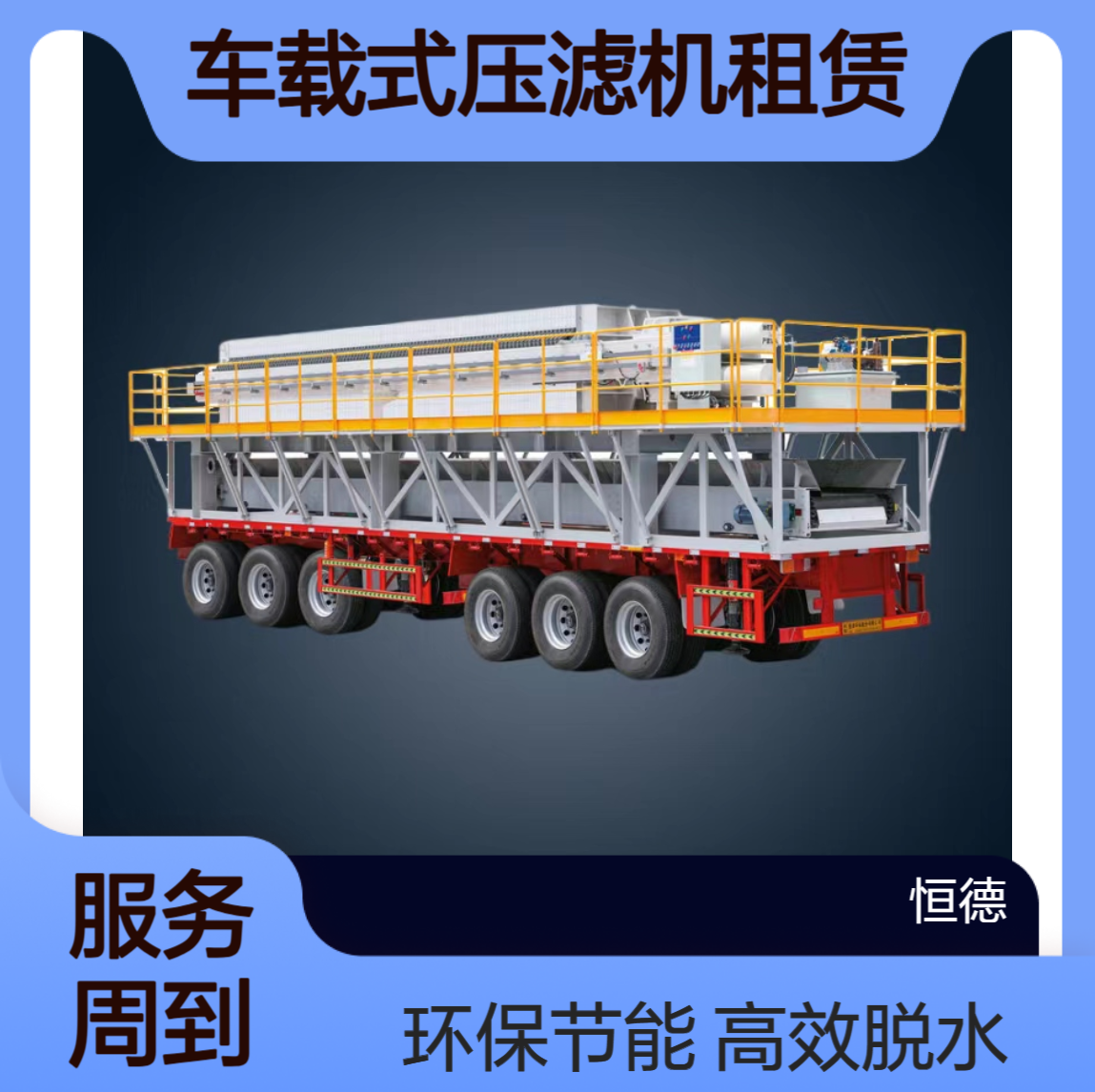 恒德环保 车载式压滤机租赁 打桩盾构顶管隧道泥浆脱水 市政污泥固化