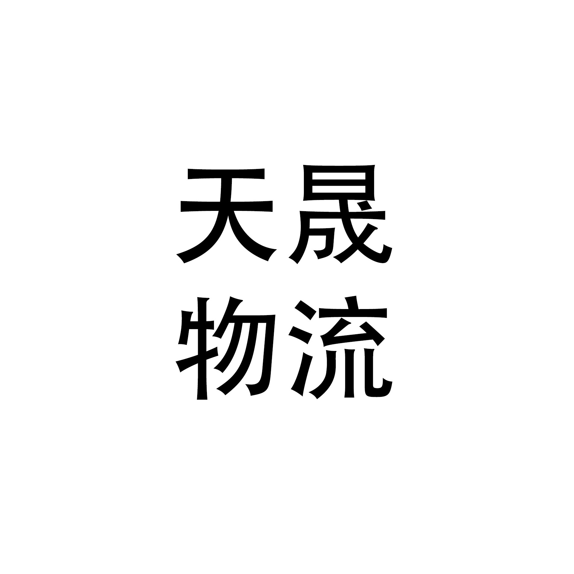 高新技术产业开发区天晟货运咨询服务部 - 公司logo