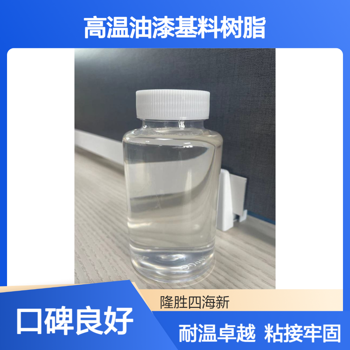 SH-9603纯有机硅树脂 云母软板胶水 玻纤布涂布胶 高温油漆基料树脂
