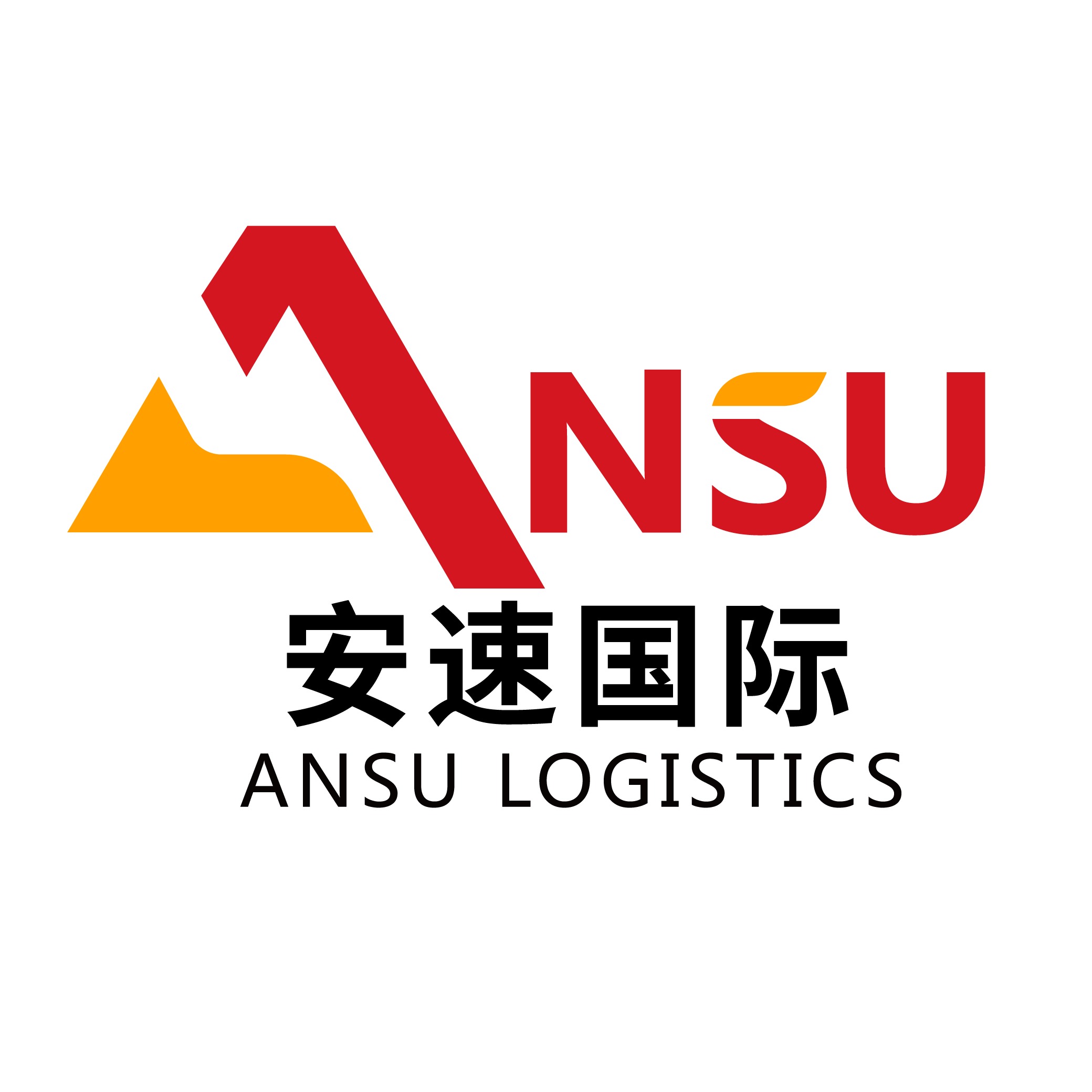 深圳市安速国际货运代理有限公司