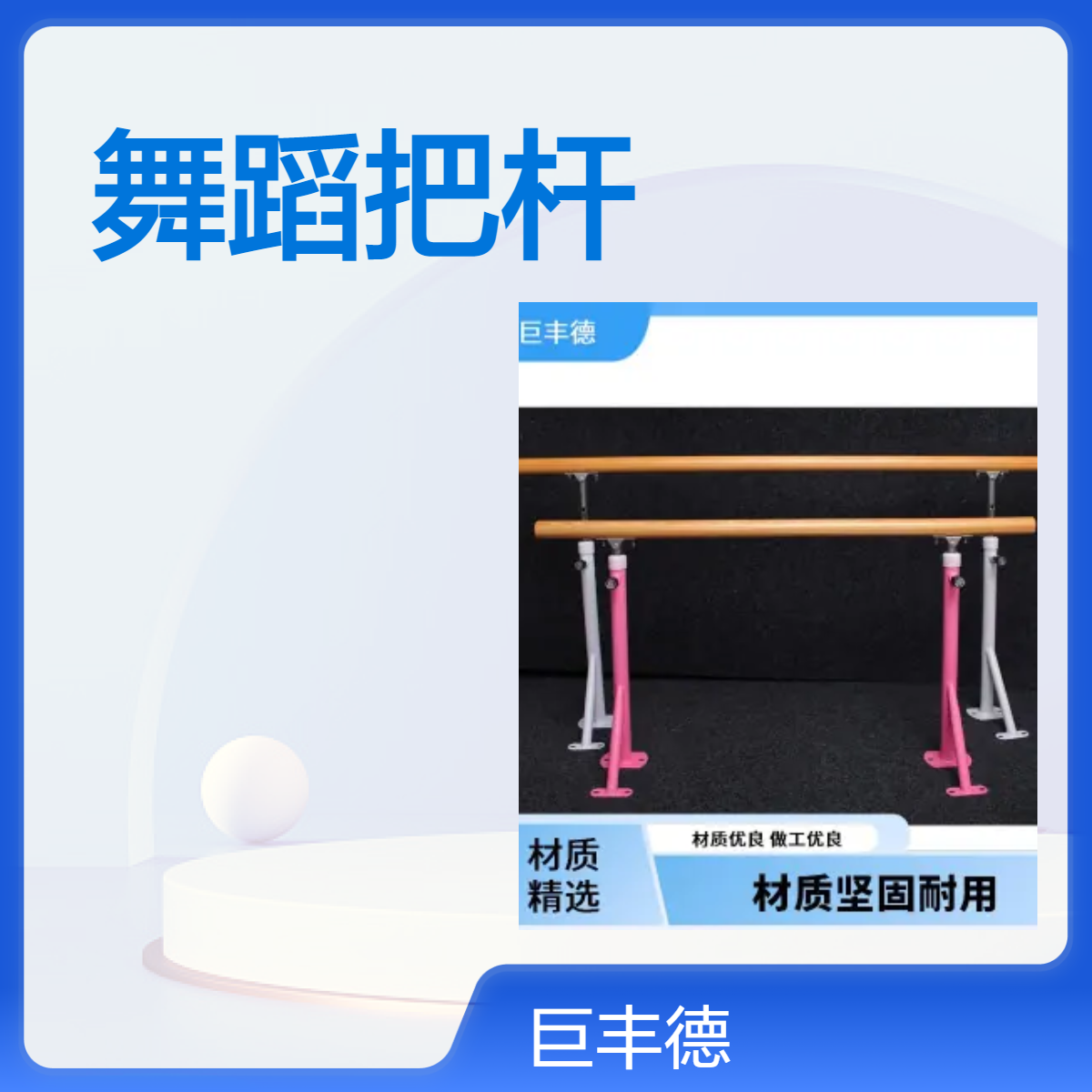 巨丰德 家用成人室内专用形体训练舞蹈把杆固定压腿杆移动体操杆