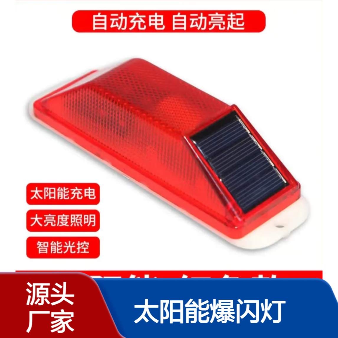 5种型号小警示灯 太阳能爆闪灯 货车夜间安全保护闪光护栏围挡 LED灯